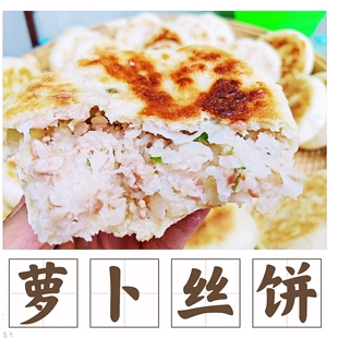 苏北萝卜丝饼盐城萝卜饼盐阜特产苏北萝卜肉饼面饼手工10个装