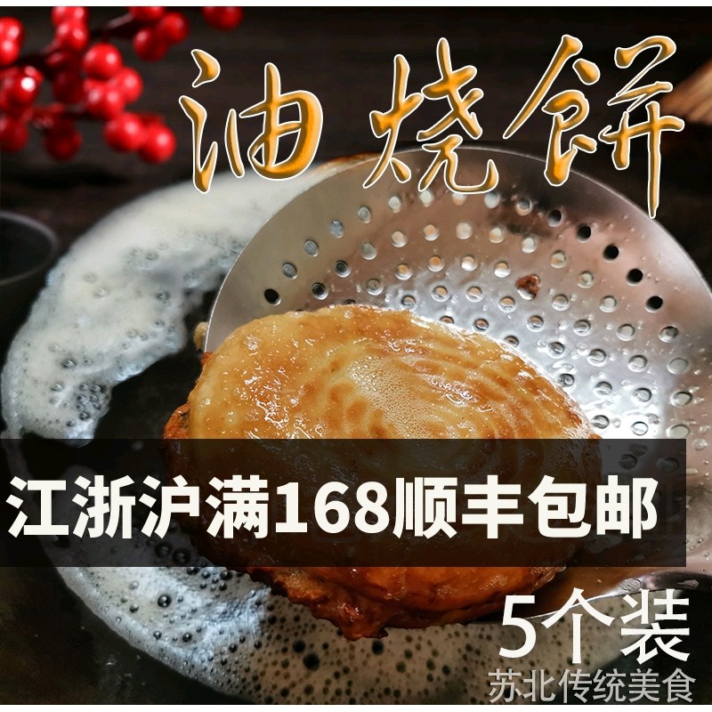 盐阜特产苏北特产盐城油烧饼肉烧饼5个装