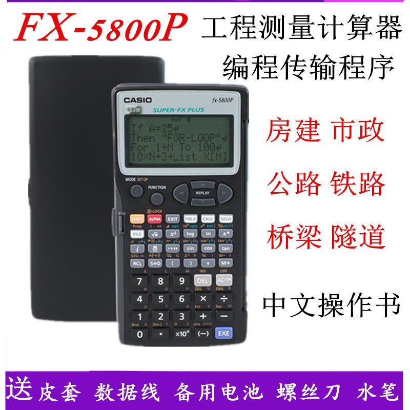卡西欧计算器fx5800p函数工程测量可编程房建道路测绘土木桥梁
