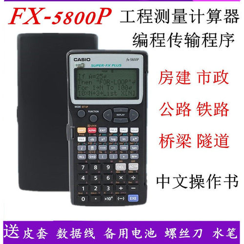 卡西欧计算器fx5800p工程测量用