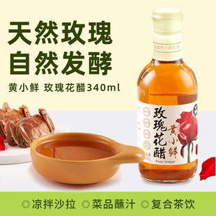 食圣黄小鲜玫瑰花醋酿造米醋340ml红醋香甜醋蟹醋苹果醋康乐醋