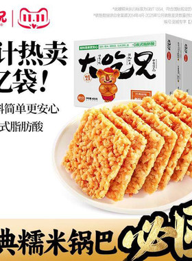 大吃兄糯米锅巴400g*2盒爆款解馋零食休闲食品零食小吃蟹香蛋黄