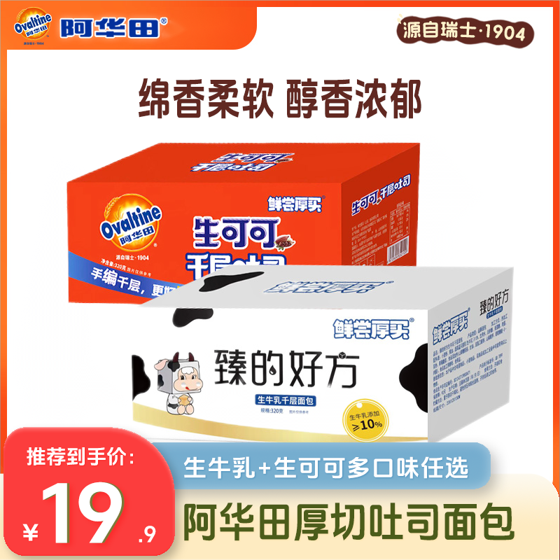 阿华田生可可厚切吐司320g千层整箱独立包装蛋糕点心早餐面包零食