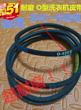 适配于适配于全自动洗衣机皮带0-445E/O-450E/460/470传送//传动