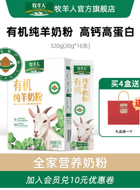牧羊人有机纯羊奶粉高钙高蛋白