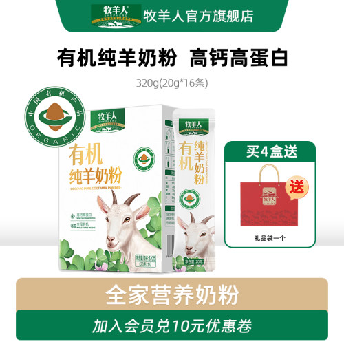 牧羊人有机纯羊奶粉高钙高蛋白