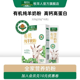 牧羊人有机纯羊奶粉高钙高蛋白全家营养奶粉官方旗舰店官网正品