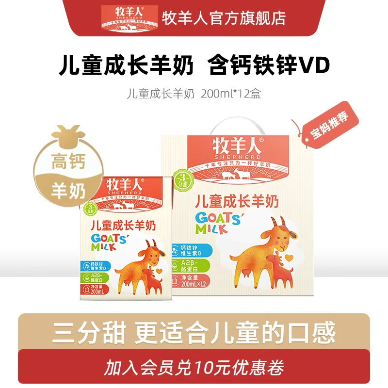 牧羊人儿童成长羊奶学生早餐羊奶