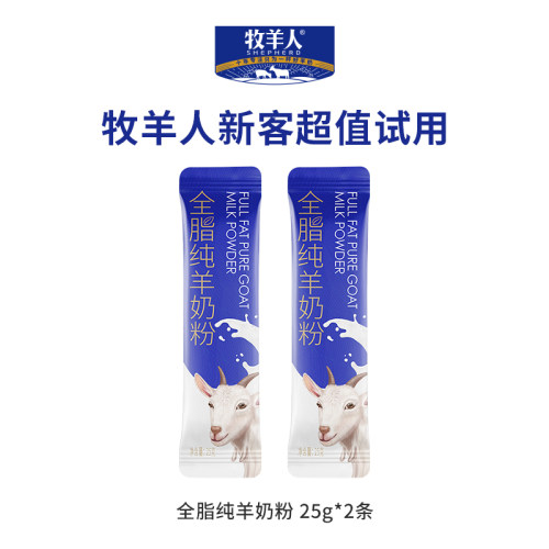 牧羊人全脂纯羊奶粉25g/条