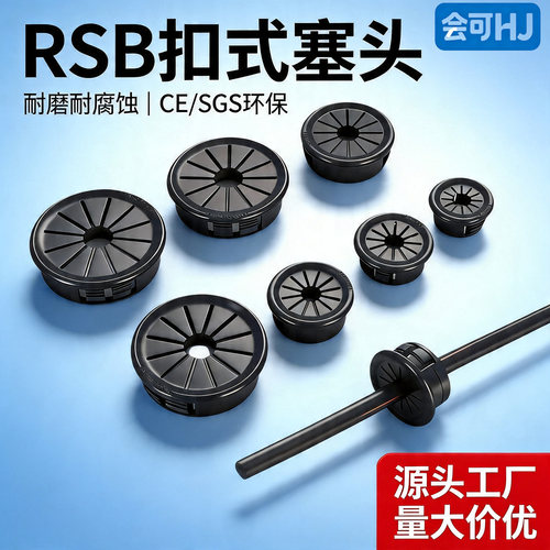 RSB塑料梅花扣护线塞头