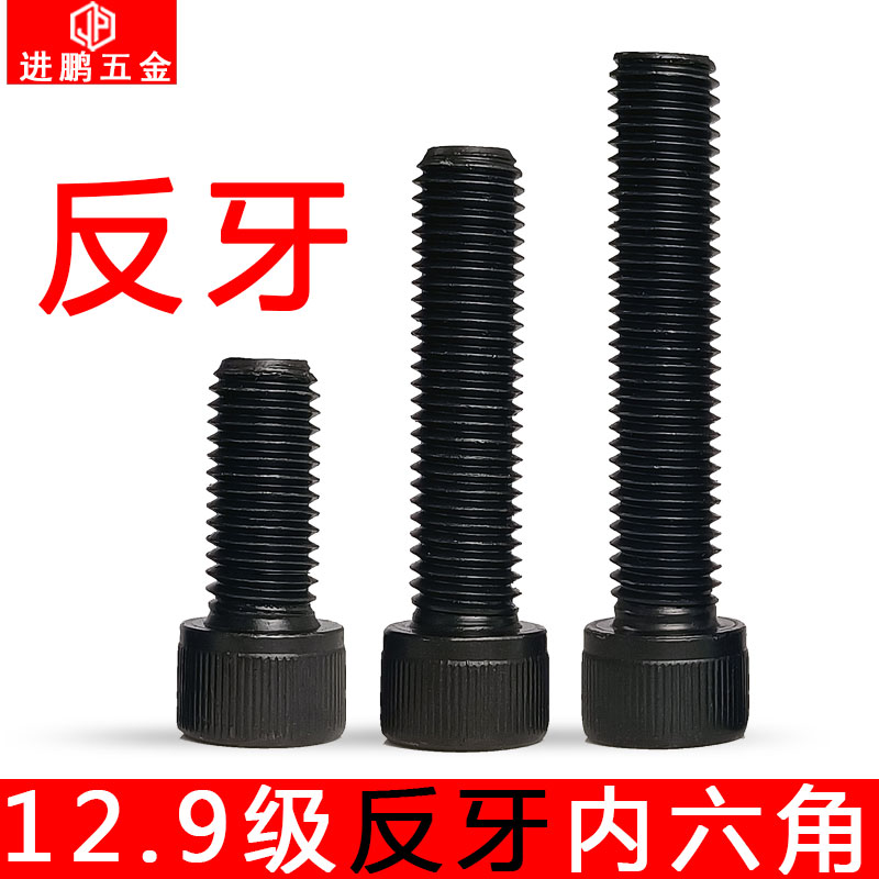左旋反牙杯头内六角螺丝