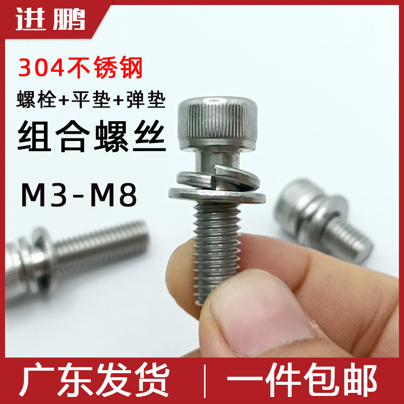 304不锈钢平弹垫三组合螺栓