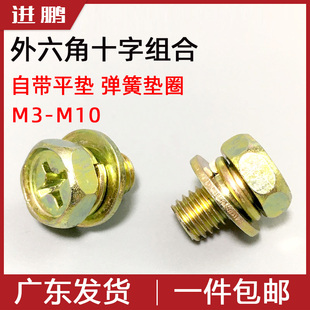 GB9074.13十字凹头外六角三组合带弹垫平垫组合螺钉M3M4M5M6M8M10