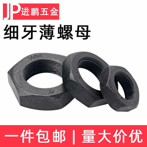 M14-M36细牙8级发黑六角薄螺母