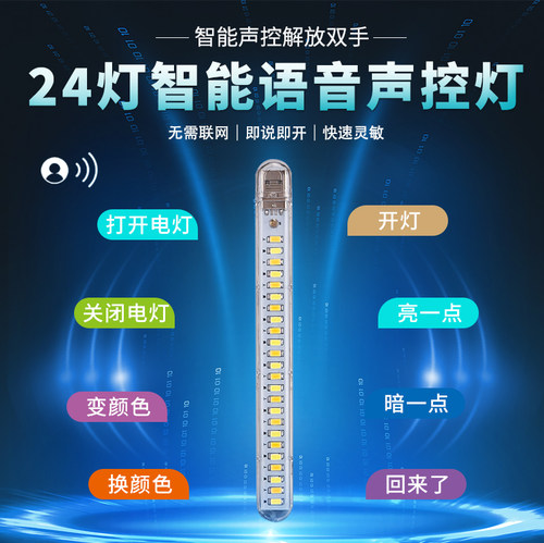 批发24灯智能语音灯长条USB三色切换便携式声控灯LED床头睡眠灯