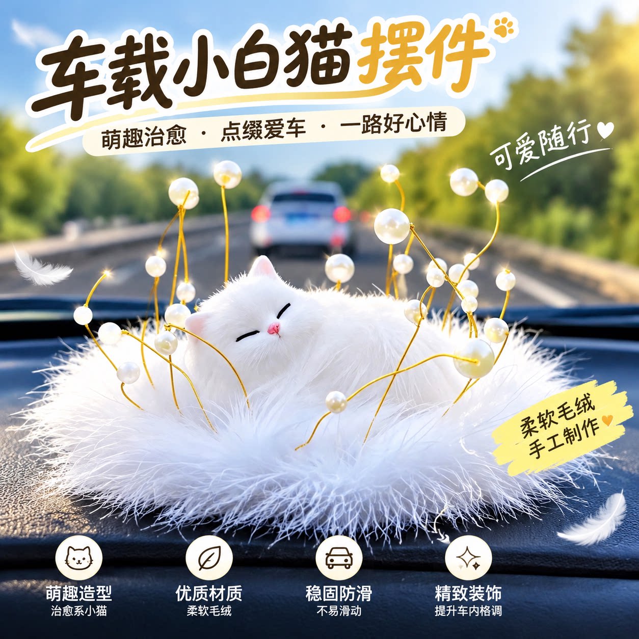 汽车摆件羽毛垫可爱猫咪车载玩偶
