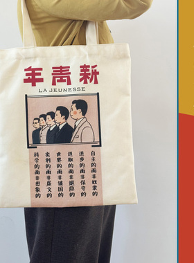 五四青年节帆布袋新青年觉醒年代周边单肩包中国风学生手提袋定制