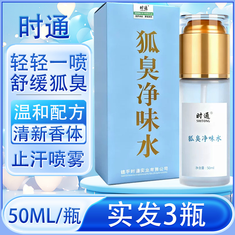 3瓶]时通狐立清狐臭香体露半月清正品腋下除臭止汗喷雾腋窝去异味