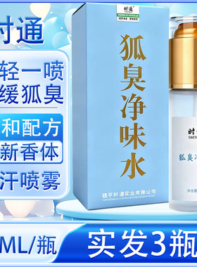 时通狐臭半月清腋窝止汗喷雾