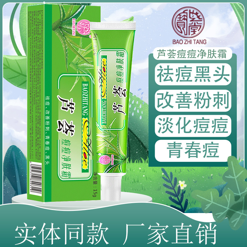 宝芝堂金芦荟逗逗痘痘15gy祛痘霜