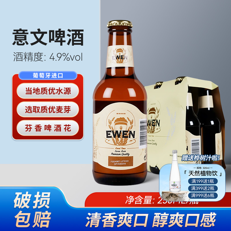 葡萄牙原装进口EWEN意文啤酒
