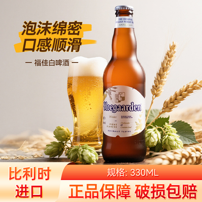 比利时风味福佳白啤酒