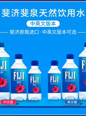 斐泉fiji water天然斐济矿泉水330ml/500ml/1000ml整箱泡茶饮用水