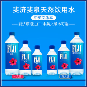 斐泉fiji water天然斐济矿泉水330ml/500ml/1000ml整箱泡茶饮用水