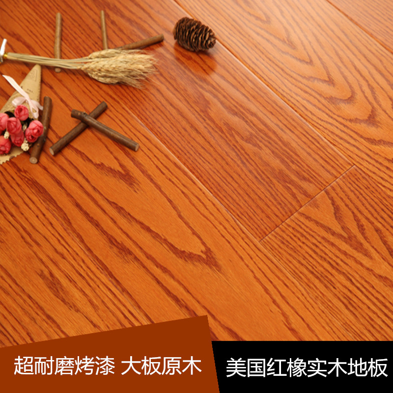 美国红橡实木地板超耐磨哑光烤漆仿古高档环保健康大板地板