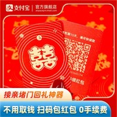 红包接亲堵门不用取现钱红包利是封 支付宝官方喜气红包婚礼二维码