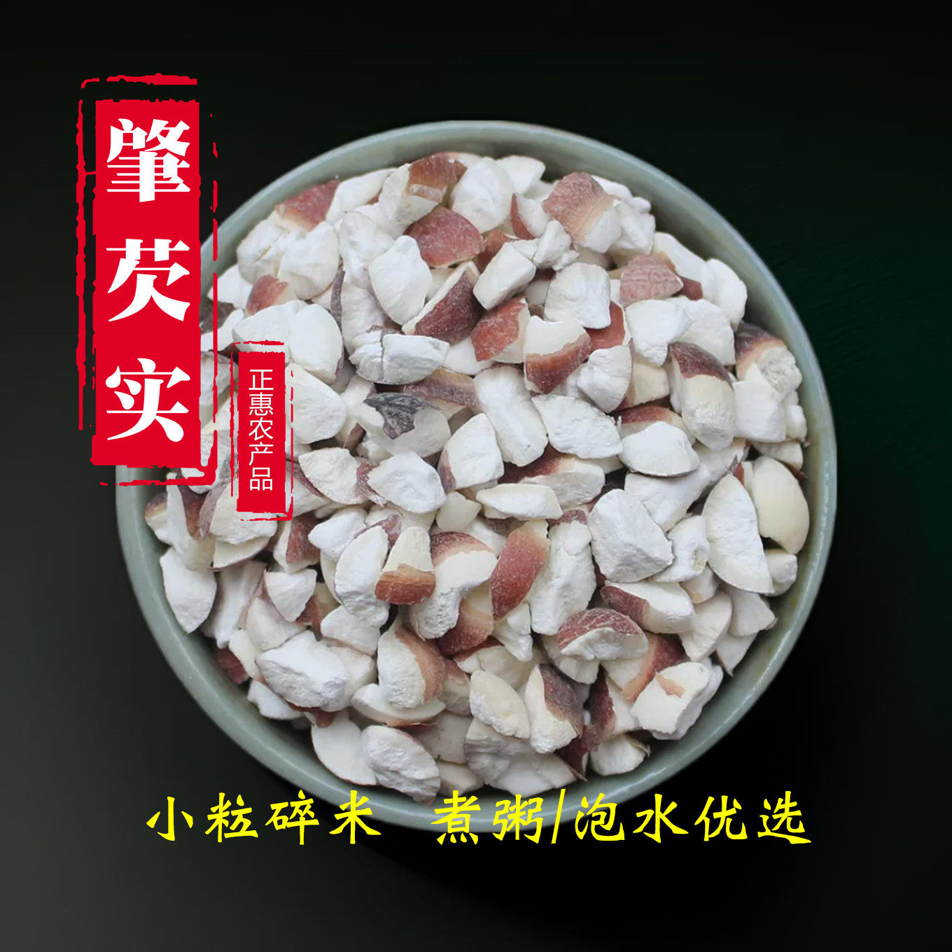 广东肇庆芡实500g克干货碎肉破碎肇实欠实鸡头米煮粥易煮推荐茨实
