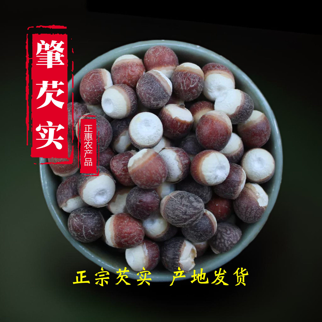 广东肇庆芡实干货500g半开边红皮茨实仁鸡头米新货圆粒肇实