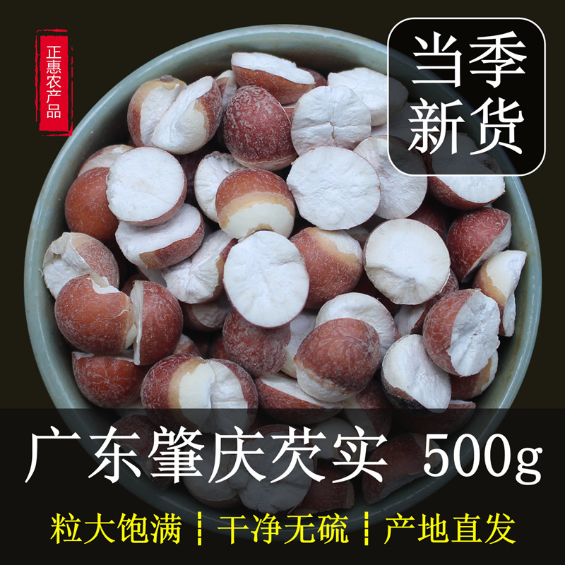 广东肇庆芡实干货500g大粒切半开边农家自产召肇实茨实鸡头米欠实