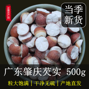 广东肇庆芡实干货500g大粒切半开边农家自产召肇实茨实鸡头米欠实