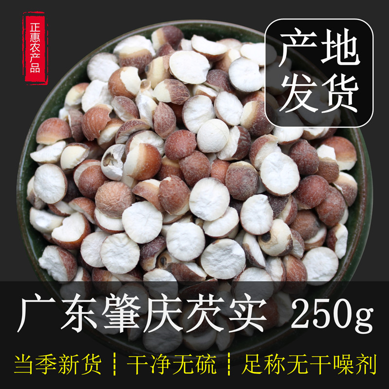 广东肇庆芡实250g切半开片茨实肇实鸡头米无硫特级散装中药材干货