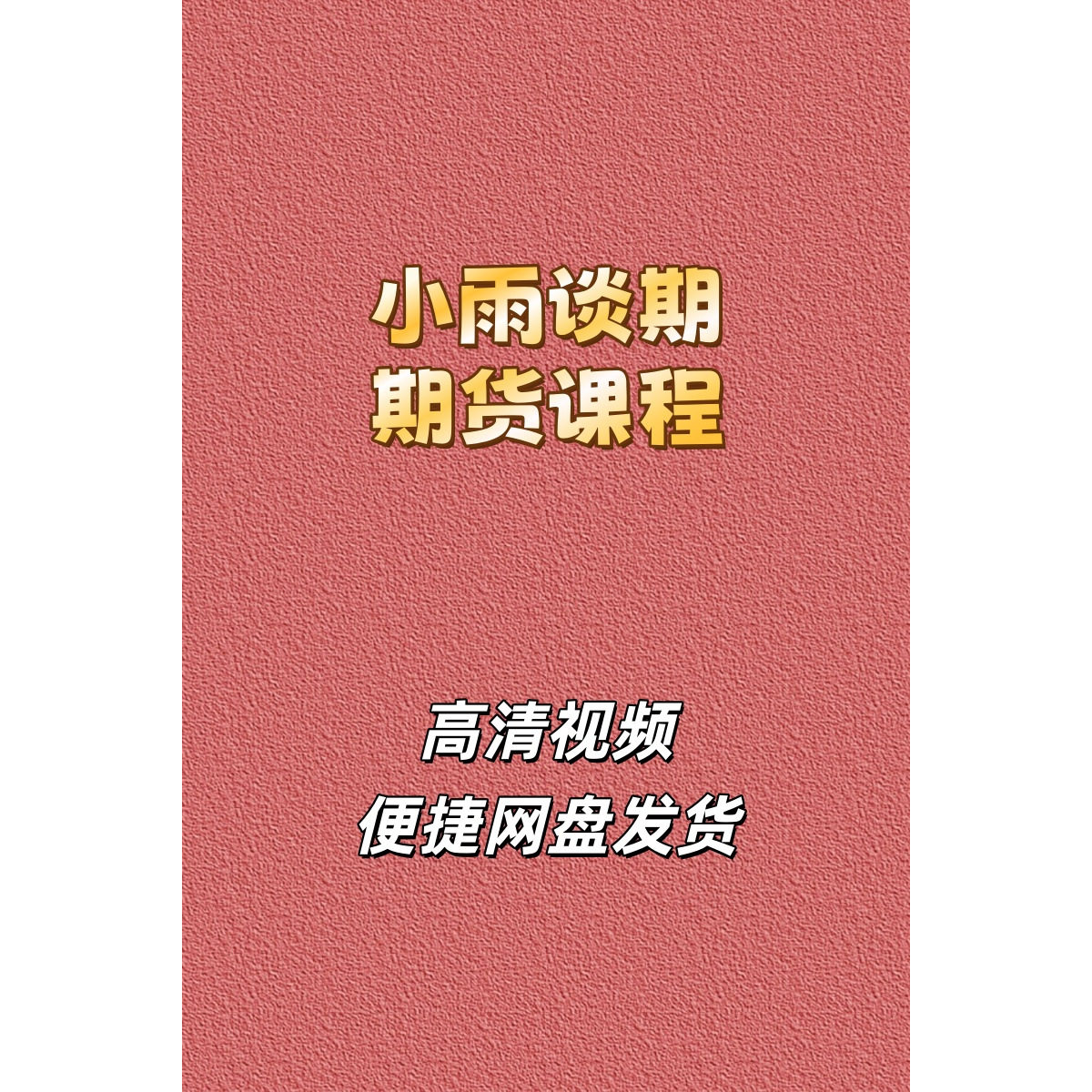 小雨谈期期货高清视频课程资源交易系统训练营实盘陪跑直播课网盘