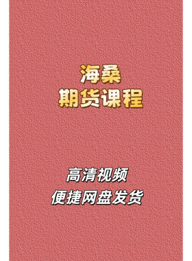 海桑期货N型波段交易系统课程