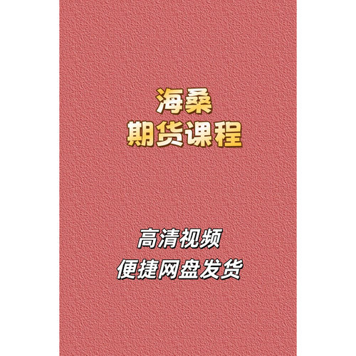 海桑期货N型波段交易系统课程
