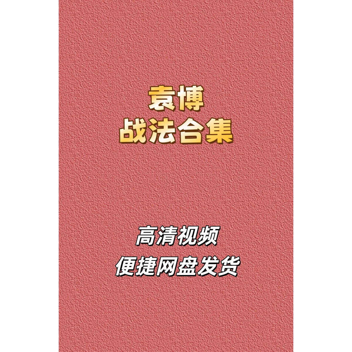 袁博股票高清视频课程战法合集竞价解套涨停分时指标转债量价网盘