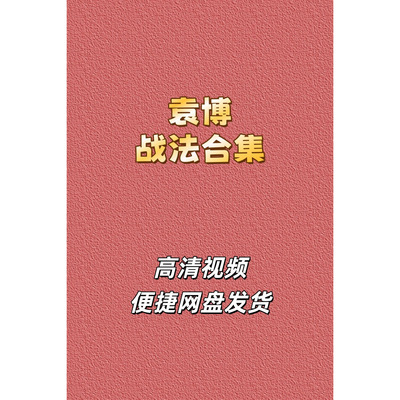 袁博股票高清视频课程战法合集