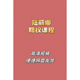 期权女神陆丽娜实战高级训练营高清视频课程学院一期二期培训网盘