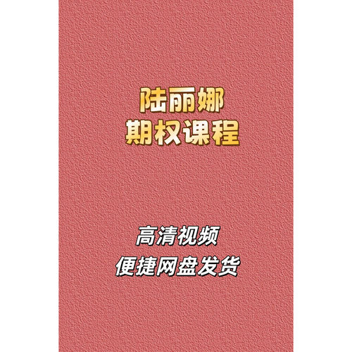 期权女神陆丽娜高清视频培训课程