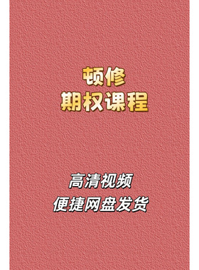 顿修时空战法精品班期权高清视频课程买点策略波动率行情解析网盘