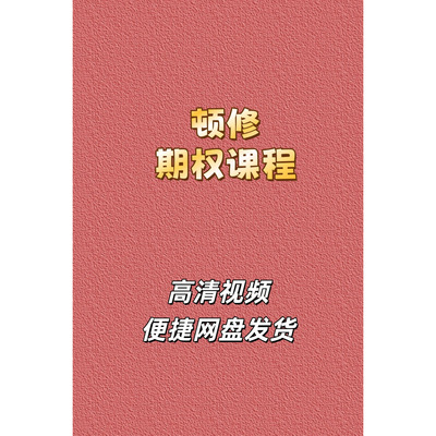 顿修时空战法精品班期权视频课程
