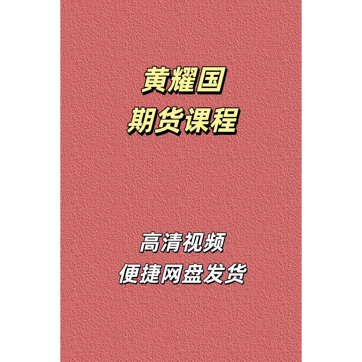 黄耀国期货高清视频课程资源帆贝计划商品核心逻辑一招鲜周课网盘
