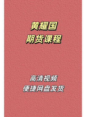 黄耀国帆贝计划期货高清视频课程