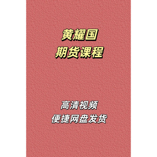 黄耀国期货高清视频课程资源帆贝计划商品核心逻辑一招鲜周课网盘
