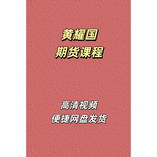黄耀国帆贝计划期货高清视频课程