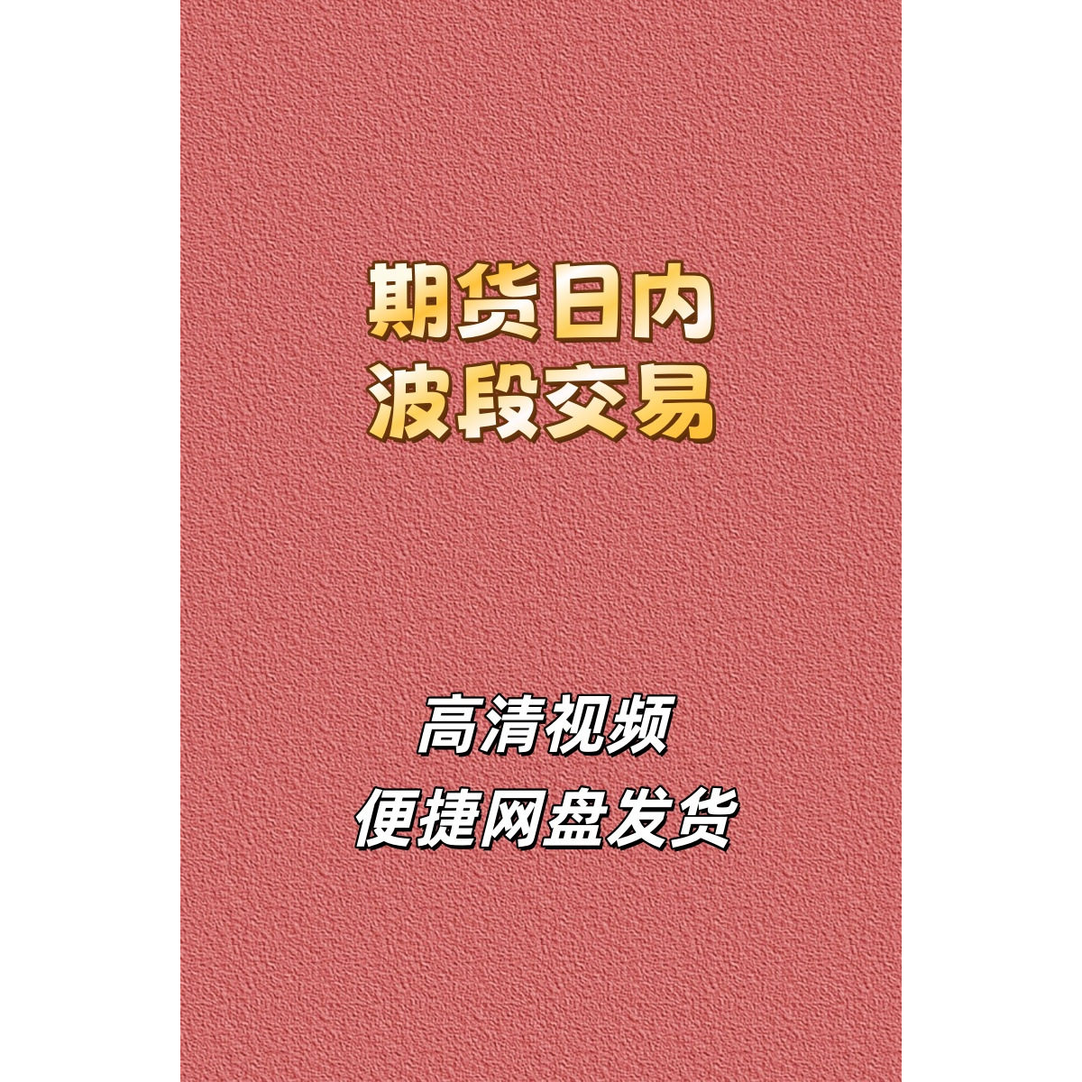 期货日内波段高清视频课程培训