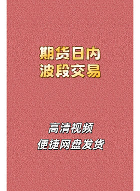 期货日内波段高清视频课程培训